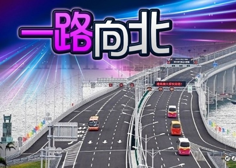 港車北上