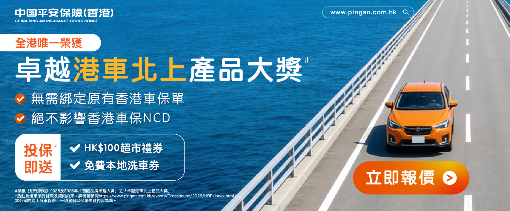 中國平安(香港) | 卓越港車北上產品大獎 | 投保送超市禮券及洗車券 | 無需綁定NCD